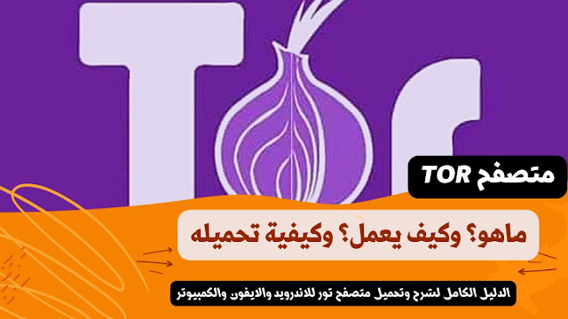 ما هو متصفح Tor وكيفية استخدامه على ألاندرويد وآلايفون