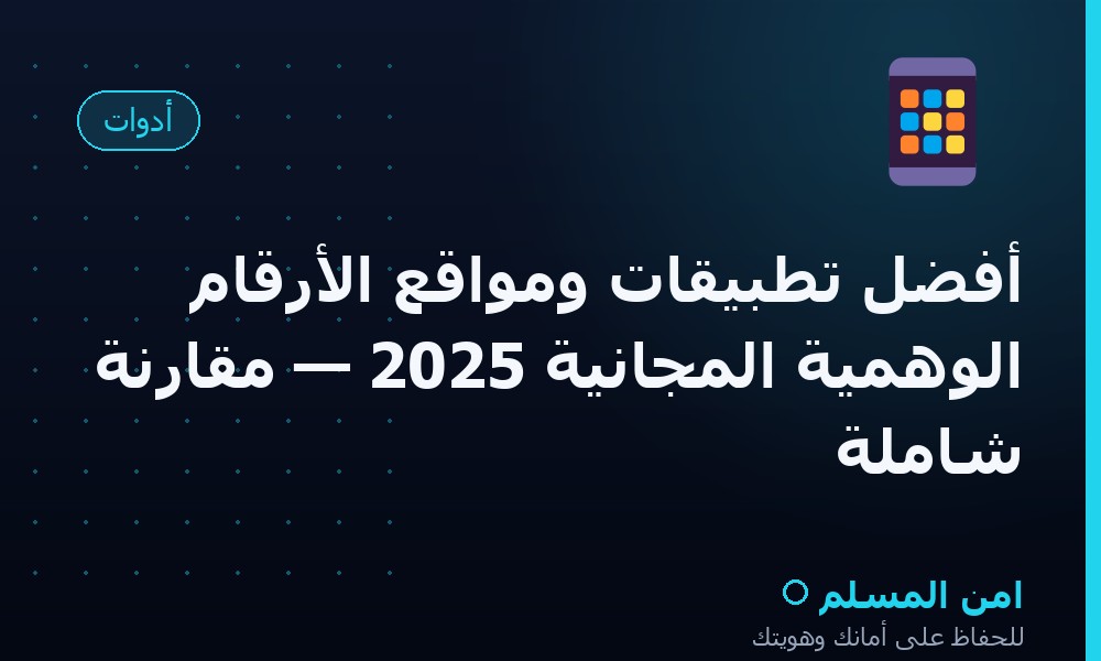 أفضل تطبيقات ومواقع الأرقام الوهمية المجانية 2025 — مقارنة شاملة