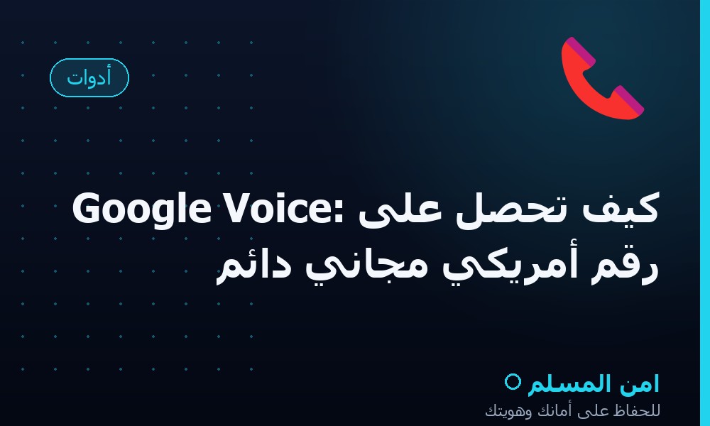 Google Voice: كيف تحصل على رقم أمريكي مجاني دائم