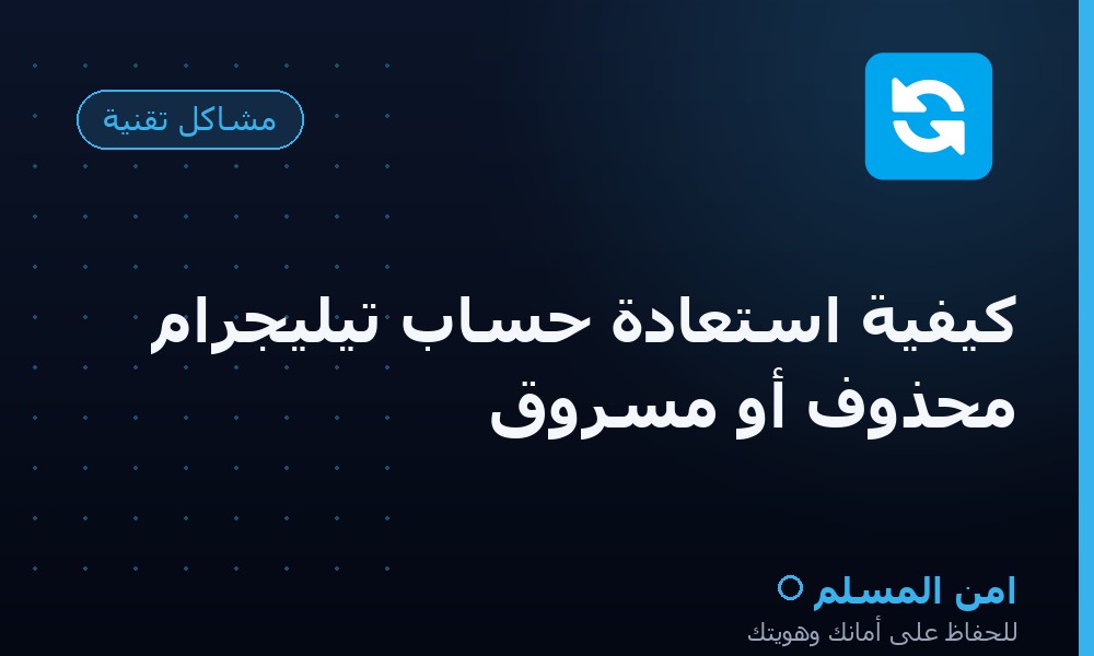 كيفية استعادة حساب تيليجرام محذوف أو مسروق