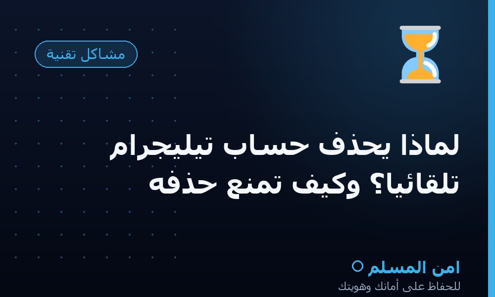 لماذا يُحذف حساب تيليجرام تلقائياً؟ وكيف تمنع حذفه