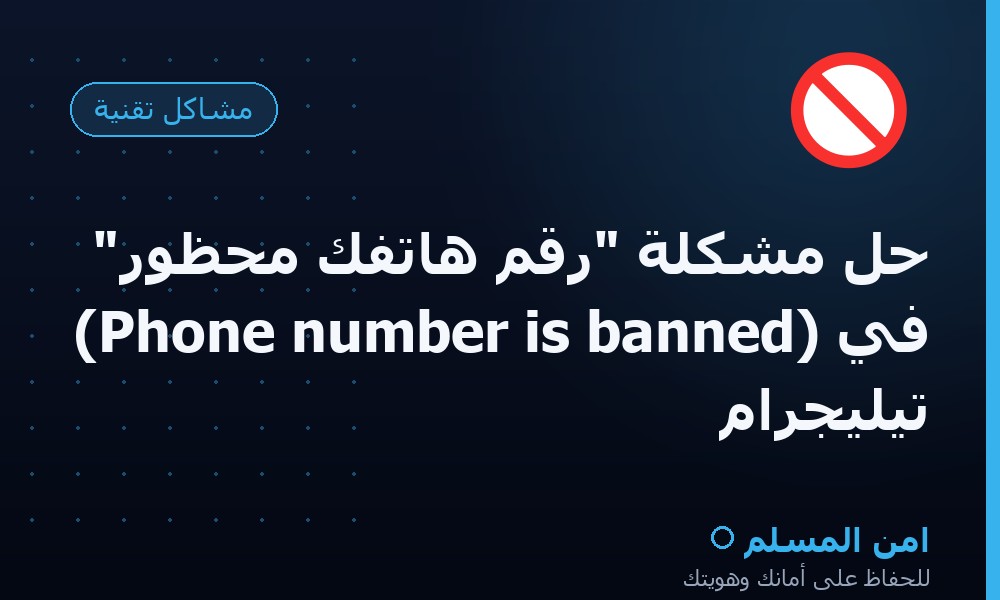 حل مشكلة "رقم هاتفك محظور" (Phone number is banned) في تيليجرام