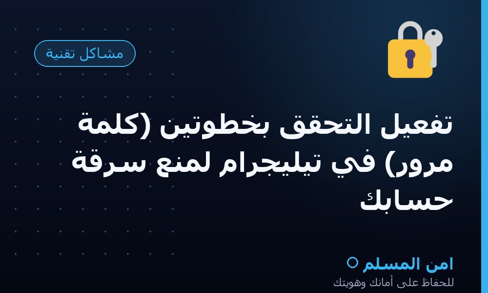 تفعيل التحقق بخطوتين (كلمة مرور) في تيليجرام لمنع سرقة حسابك