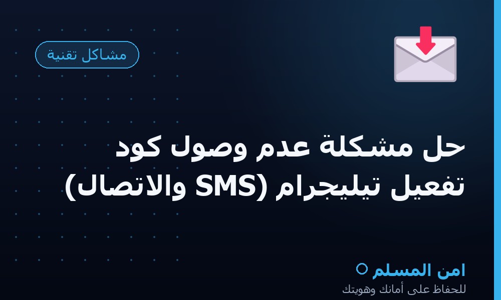 حل مشكلة عدم وصول كود تفعيل تيليجرام (SMS والاتصال)