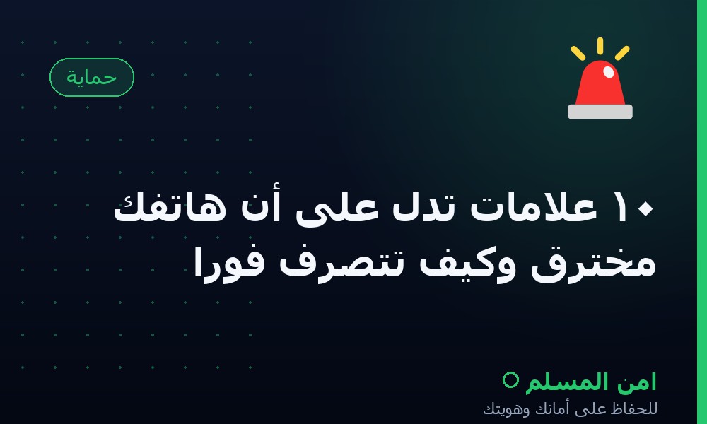 ١٠ علامات تدل على أن هاتفك مُخترَق وكيف تتصرّف فوراً