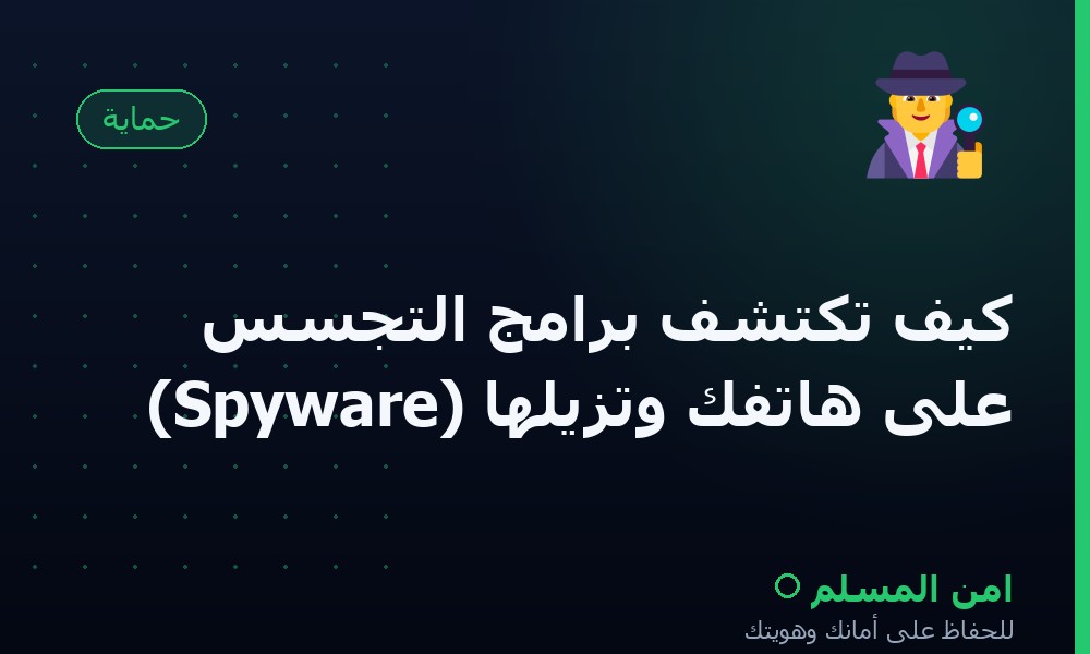 كيف تكتشف برامج التجسس (Spyware) على هاتفك وتزيلها