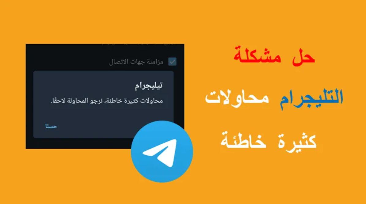 كيفية حل مشكلة التليجرام محاولات كثيرة خاطئة